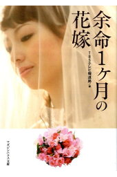 楽天ブックス 余命1ケ月の花嫁 東京放送 本 楽天ブックス 余命1ケ月の花嫁 東京放送 本